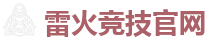 雷火竞技电竞 - 全球领先电子竞技赛事官网